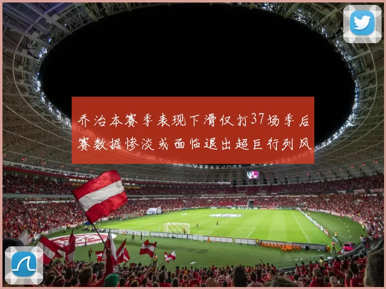 乔治本赛季表现下滑仅打37场季后赛数据惨淡或面临退出超巨行列风险